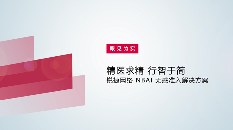 锐捷NBAI无感准入解决方案产品介绍视频